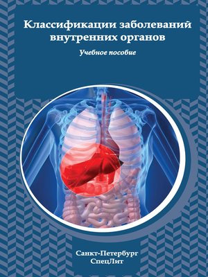 cover image of Классификация заболеваний внутренних органов
